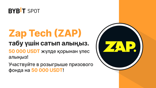 Жаңа листингтер: ZAPX/USDT — 50,000 USDT көлеміндегі жүлде қорынан үлесіңізді алыңыз!
